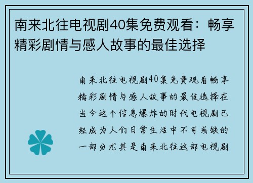 南来北往电视剧40集免费观看：畅享精彩剧情与感人故事的最佳选择