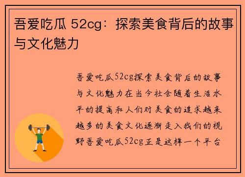 吾爱吃瓜 52cg：探索美食背后的故事与文化魅力