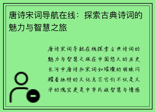 唐诗宋词导航在线：探索古典诗词的魅力与智慧之旅