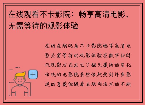 在线观看不卡影院：畅享高清电影，无需等待的观影体验