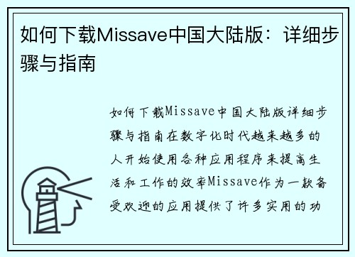 如何下载Missave中国大陆版：详细步骤与指南