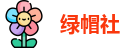 绿帽社